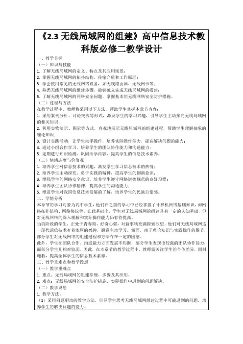 《2.3无线局域网的组建》高中信息技术教科版必修二教学设计