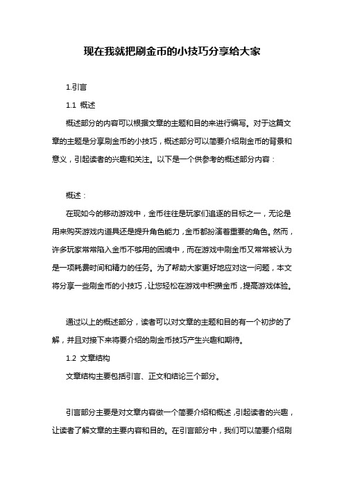 现在我就把刷金币的小技巧分享给大家