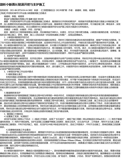 简析小断面长隧洞开挖与支护施工