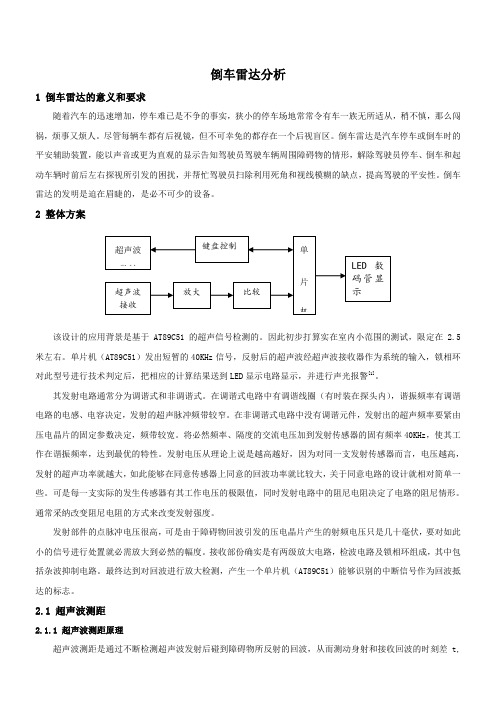 倒车雷达分析