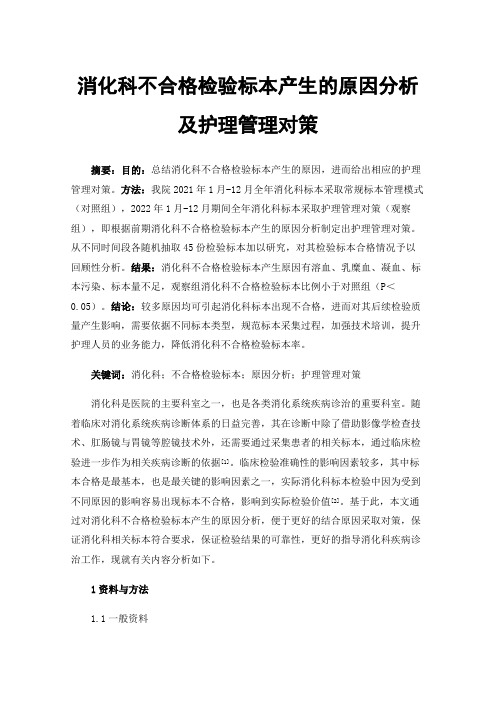 消化科不合格检验标本产生的原因分析及护理管理对策