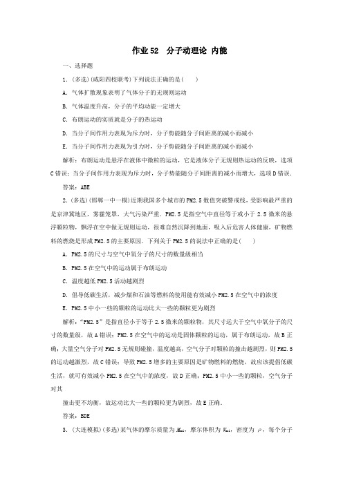 课标通用2021高考物理一轮复习作业52分子动理论内能含解析