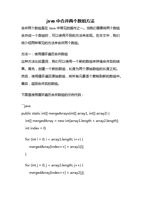 java中合并两个数组方法