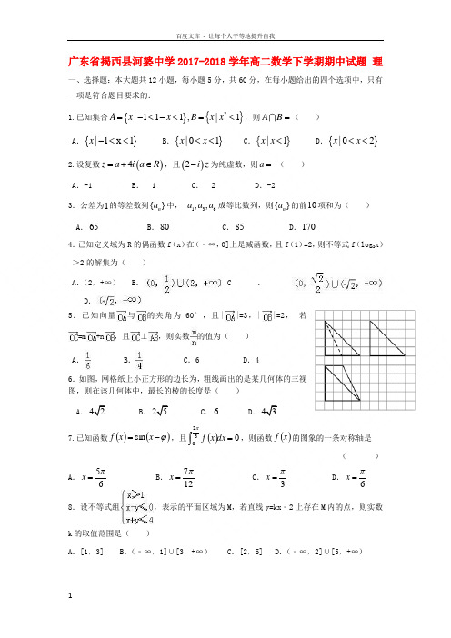 广东省揭西县河婆中学20172018学年高二数学下学期期中试题理