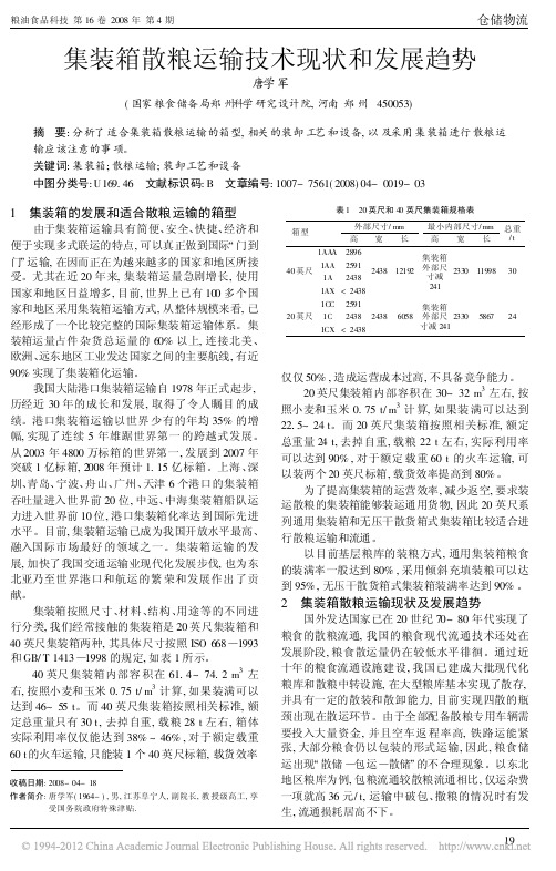 集装箱散粮运输技术现状和发展趋势_唐学军