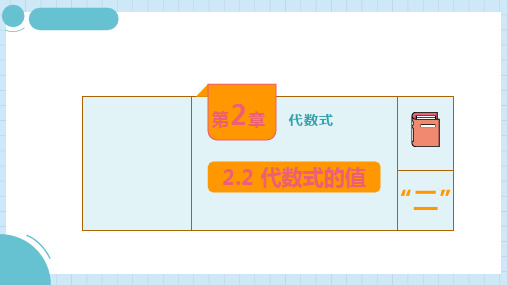 2.2 代数式的值课件(课件) 2024-—2025学年湘教版(2024)七年级数学上册