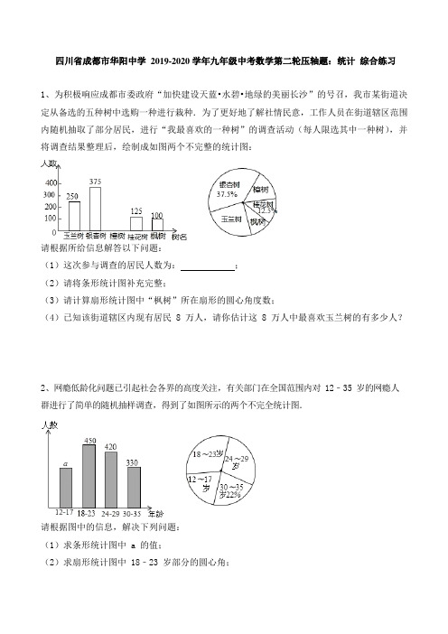 四川省成都市华阳中学2020年九年级中考数学第二轮压轴题：统计 综合练习题(无答案,Word版)