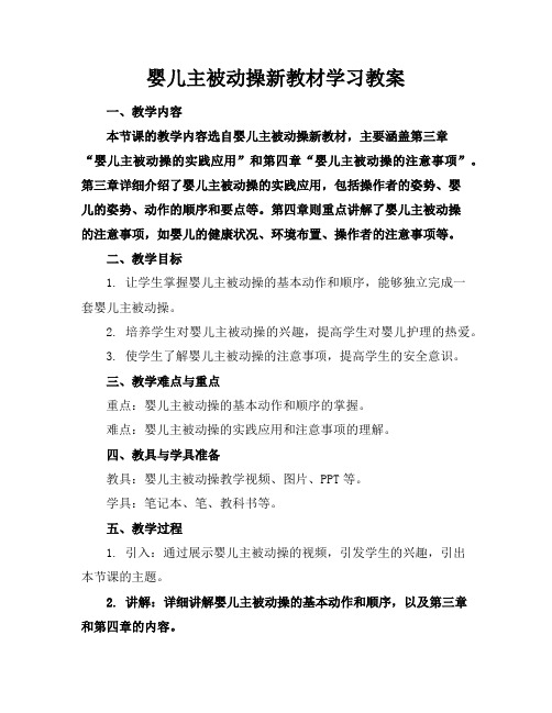 婴儿主被动操新教材学习教案