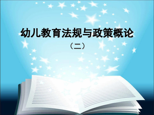 学前教育法规与政策概论2(幼儿园和教师)