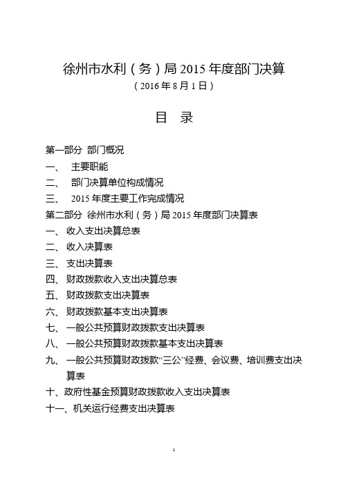 徐州市水利(务)局2015年度部门决算