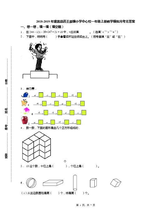 2018-2019年建昌县药王庙镇小学中心校一年级上册数学模拟月考无答案