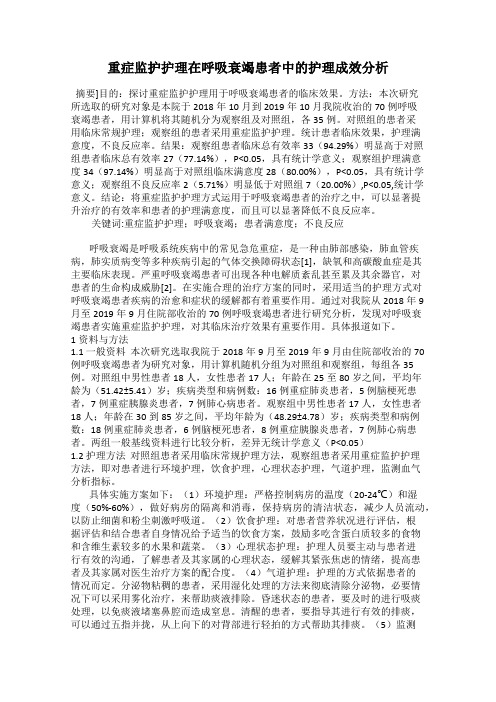 重症监护护理在呼吸衰竭患者中的护理成效分析