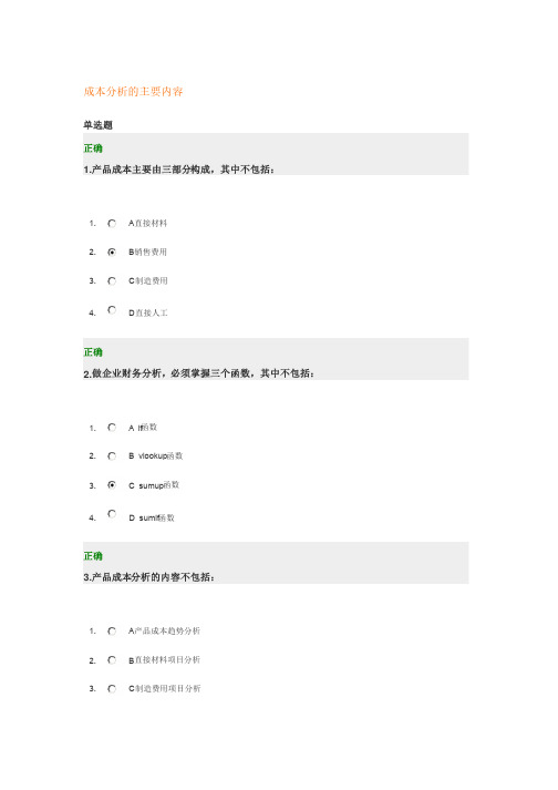 成本分析的主要内容答案
