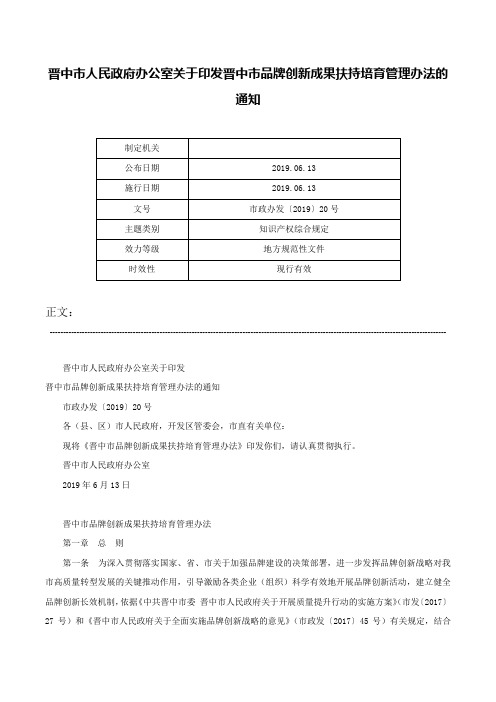 晋中市人民政府办公室关于印发晋中市品牌创新成果扶持培育管理办法的通知-市政办发〔2019〕20号