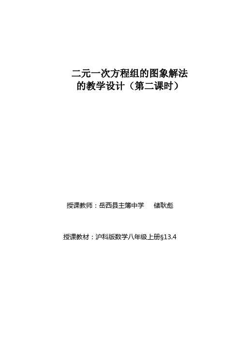 二元一次方程组的图象解法(第二课时)教学设计