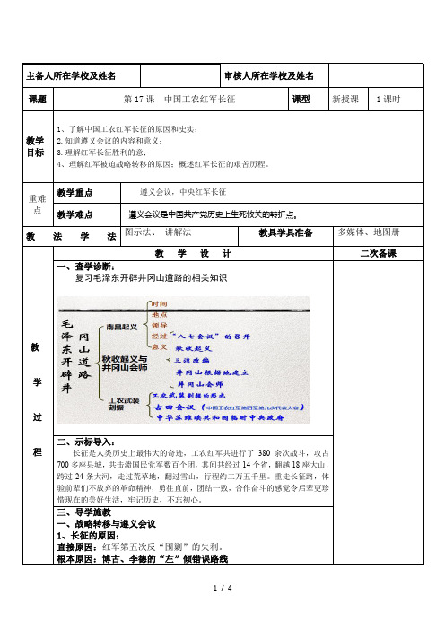 人教部编版八年级历史上册第17课  中国工农红军长征 教学设计