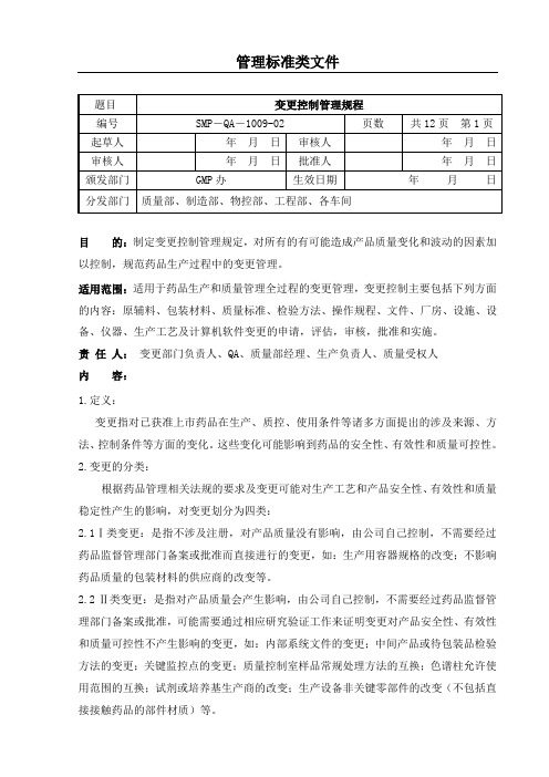 变更控制管理规程