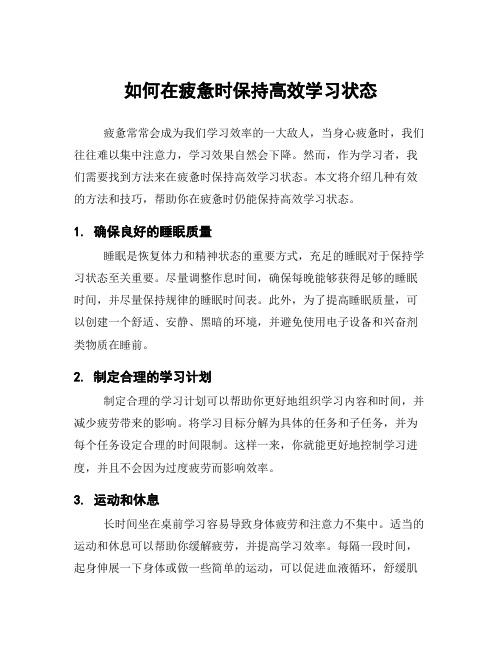 如何在疲惫时保持高效学习状态