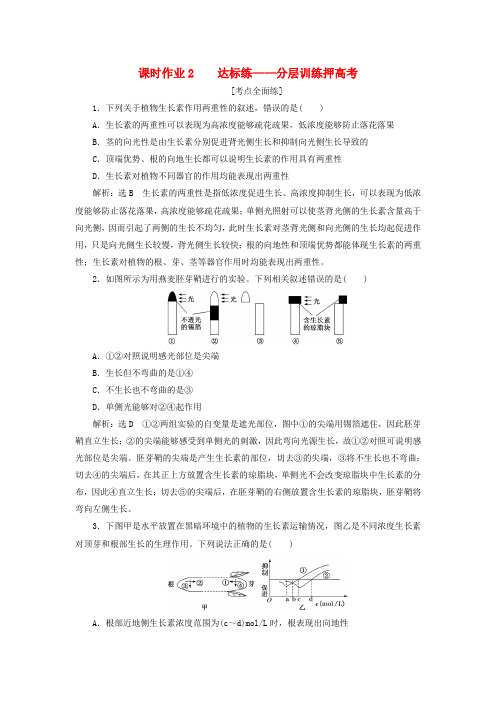 2018年高考生物二轮复习作业及讲义： 专题四 调节 串讲二 植物的激素调节 课时作业2 练