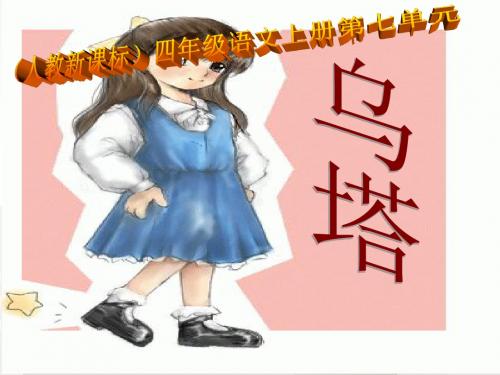 新课标人教版(部编版) 小学四年级语文上册 《乌塔 4》PPT课件