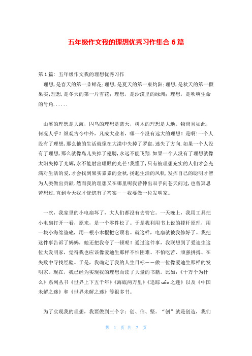 五年级作文我的理想优秀习作集合6篇