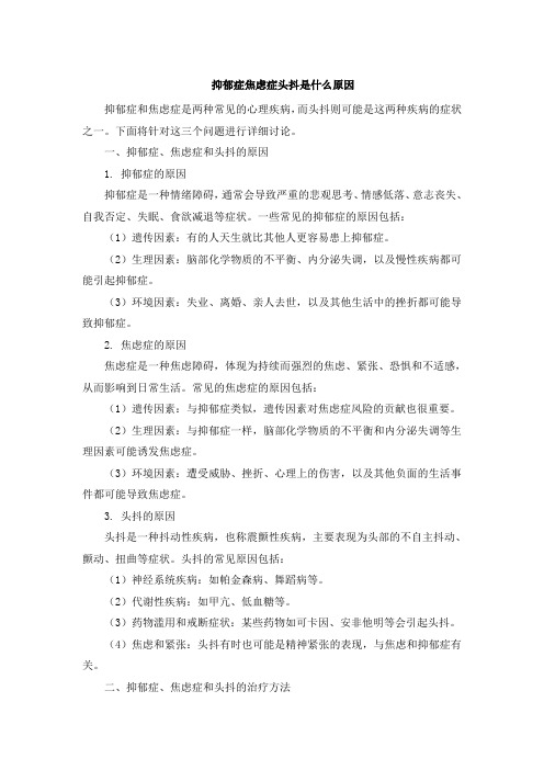 抑郁症焦虑症头抖是什么原因