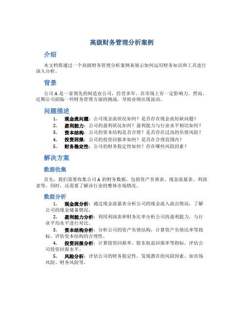 高级财务管理分析案例