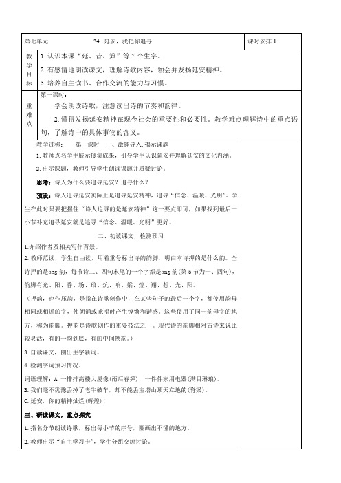 小学语文人教四年级上册选读课文-延安,我把你追寻