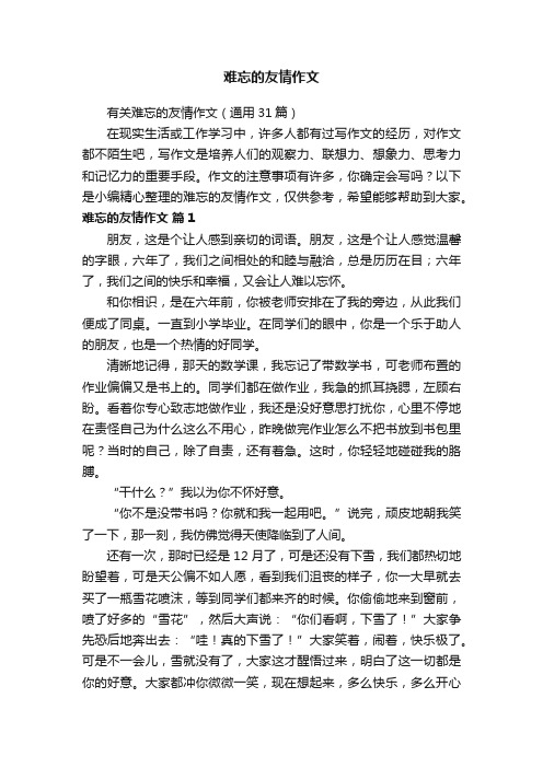 有关难忘的友情作文（通用31篇）