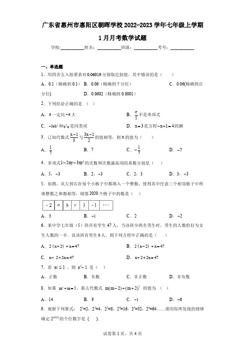 广东省惠州市惠阳区朝晖学校2022-2023学年七年级上学期1月月考数学试题