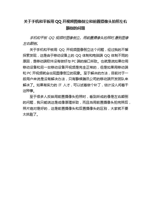 关于手机和平板用QQ开视频图像倒立和前置摄像头拍照左右颠倒的问题