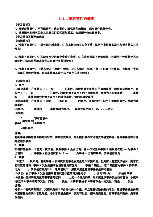 高中数学 3.1.1 随机事件的概率导学案 新人教A版必修3