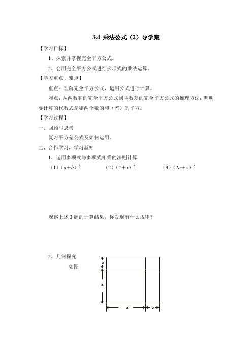 浙教版数学七年级下册 3.4《乘法公式(2)》导学案