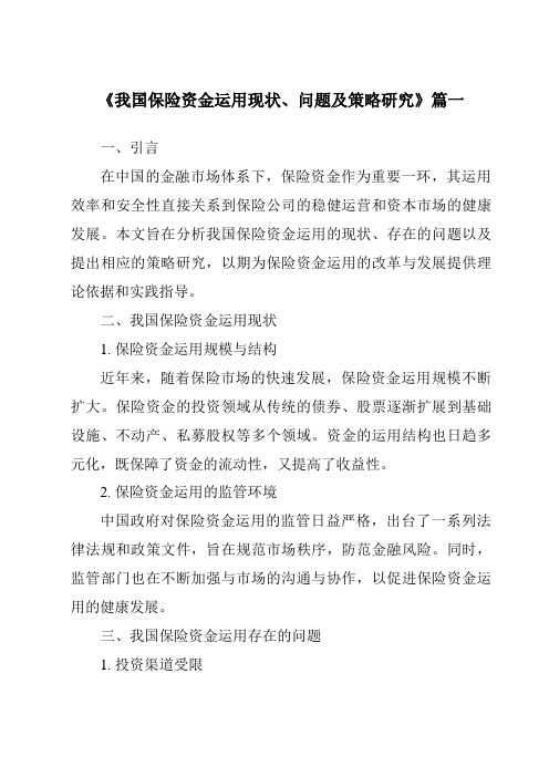 《2024年我国保险资金运用现状、问题及策略研究》范文