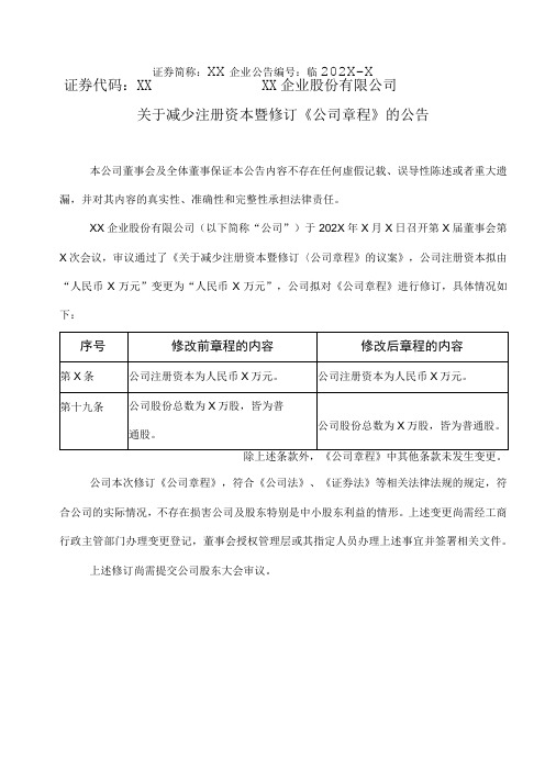 XX企业股份有限公司关于减少注册资本暨修订《公司章程》的公告