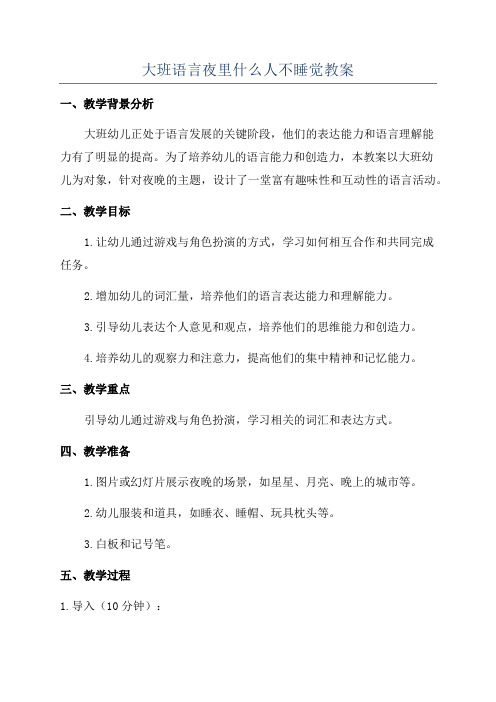 大班语言夜里什么人不睡觉教案