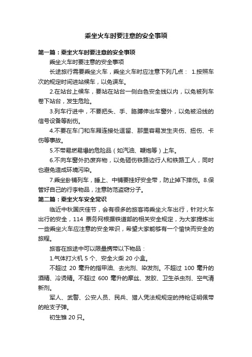 乘坐火车时要注意的安全事项