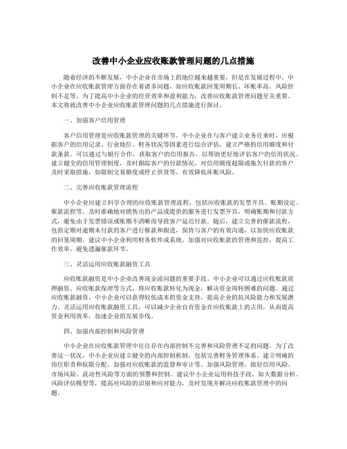 改善中小企业应收账款管理问题的几点措施