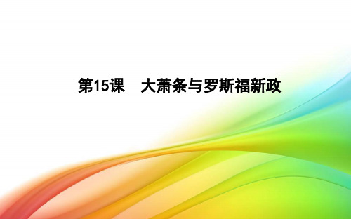 岳麓版必修二课件:第15课 大萧条与罗斯福新政