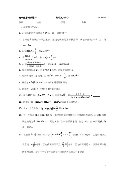 高一数学天天练34 期中复习(4)