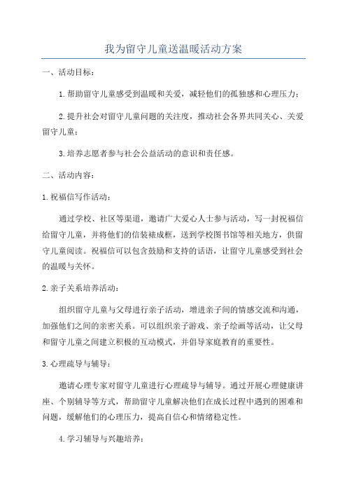 我为留守儿童送温暖活动方案