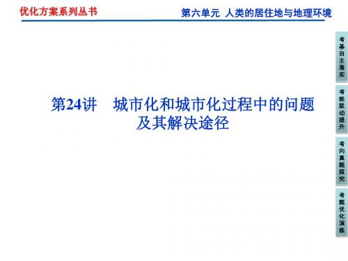 高考地理一轮复习第6单元人类的居住地与地理环境ppt(8份) 人教课标版3