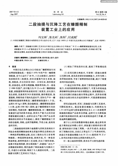 二段抽提与沉降工艺在糠醛精制装置工业上的应用