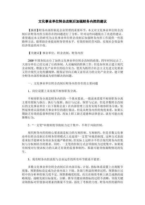 文化事业单位转企改制后加强财务内控的建议