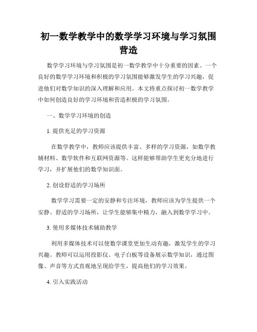 初一数学教学中的数学学习环境与学习氛围营造