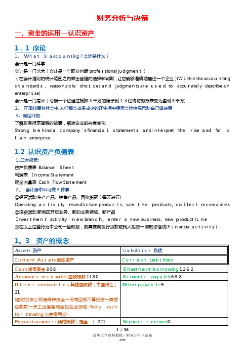 肖星-财务分析与决策课堂笔记【范本模板】