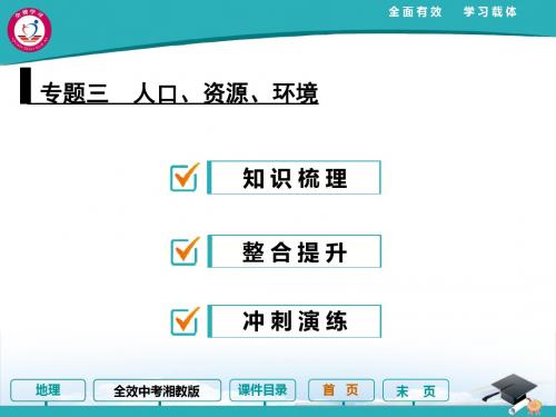 专题三 人口、资源、环境