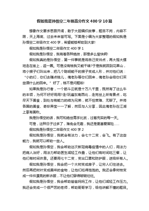 假如我是孙悟空二年级高分作文400字10篇