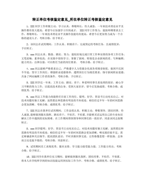 转正单位考核鉴定意见_所在单位转正考核鉴定意见