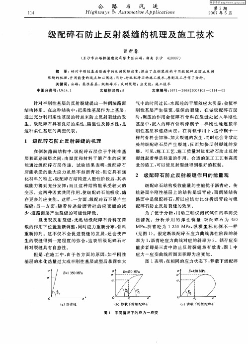 级配碎石防止反射裂缝的机理及施工技术